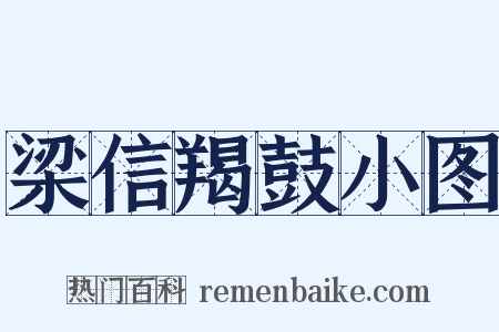 梁信羯鼓小图是什么意思的图片